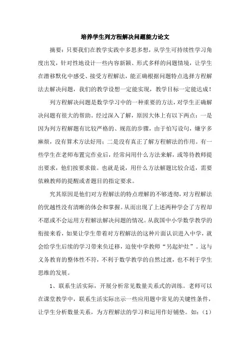 培养学生列方程解决问题能力论文