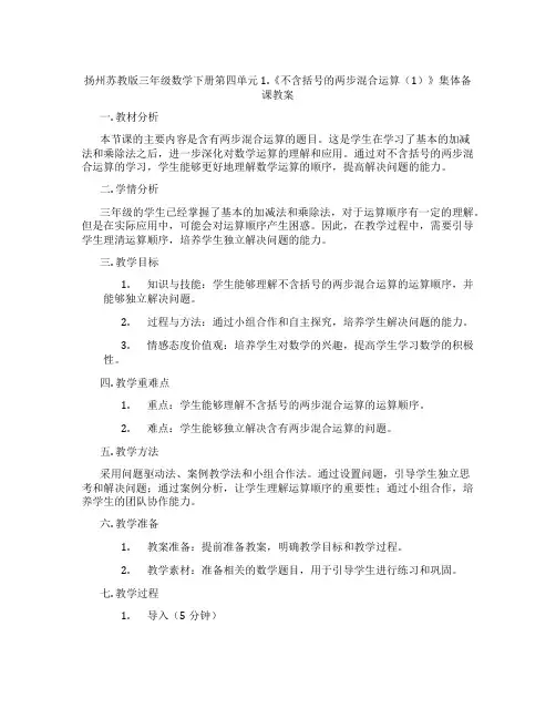 扬州苏教版三年级数学下册第四单元1.《不含括号的两步混合运算(1)》集体备课教案