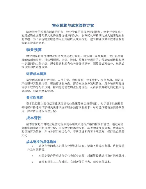 物业预算与成本管控方案