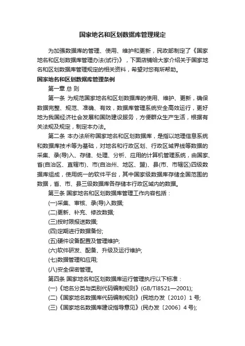 国家地名和区划数据库管理规定