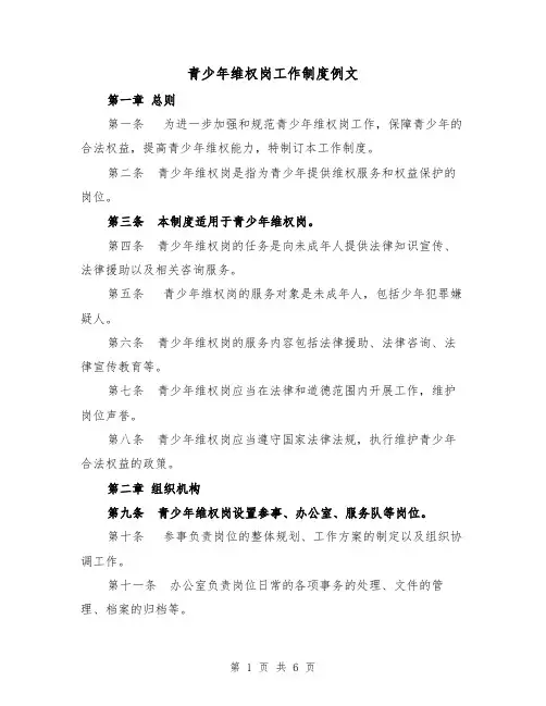 青少年维权岗工作制度例文(四篇)