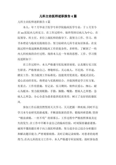儿科主治医师述职报告4篇