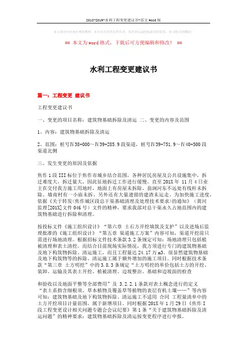 2018-2019-水利工程变更建议书-范文word版 (4页)