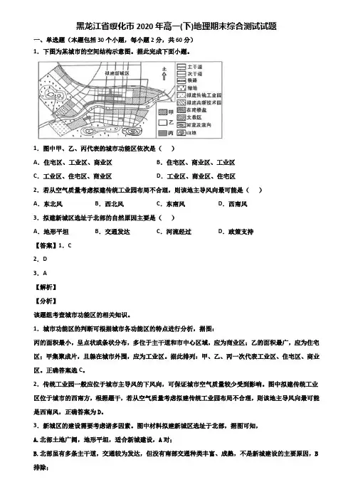 黑龙江省绥化市2020年高一(下)地理期末综合测试试题含解析
