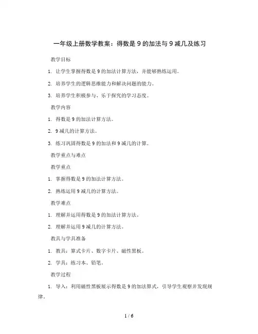 一年级上册数学教案-得数是9的加法与9减几及练习苏教版‘