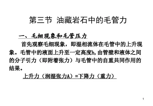 油层物理何更生版第三章3-4节课件