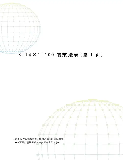 .14×1~100的乘法表