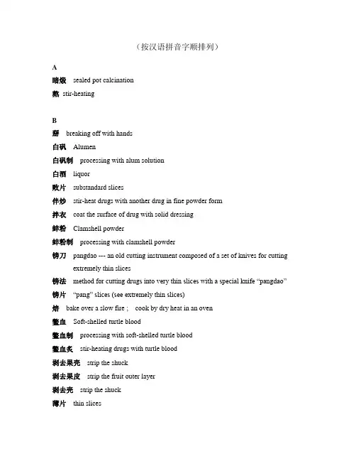 中药炮制词汇中英对照