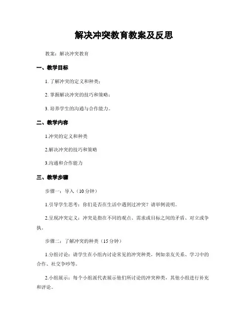 解决冲突教育教案及反思