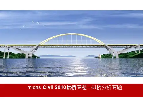 midas-Civil拱桥分析专题