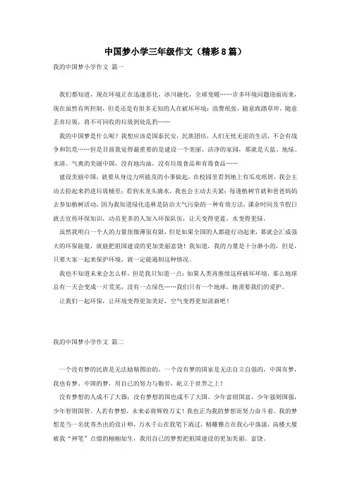 中国梦小学三年级作文(精彩8篇)