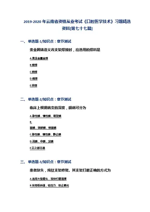 2019-2020年云南省资格从业考试《口腔医学技术》习题精选资料[第七十七篇]