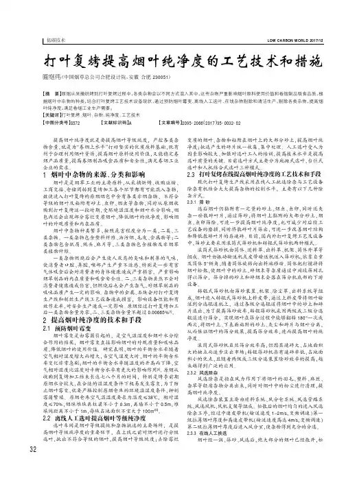 打叶复烤提高烟叶纯净度的工艺技术和措施