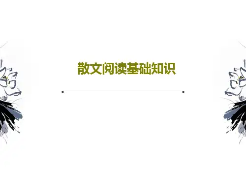 散文阅读基础知识共25页文档