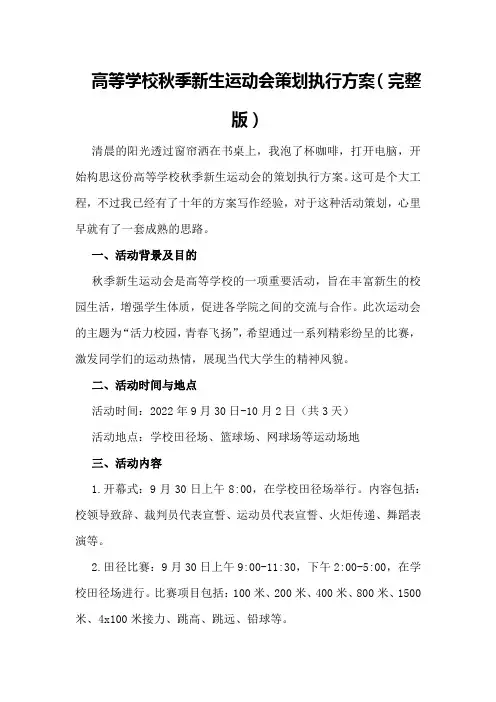 高等学校秋季新生运动会策划执行方案(完整版)