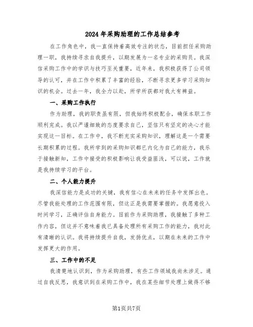 2024年采购助理的工作总结参考（四篇）