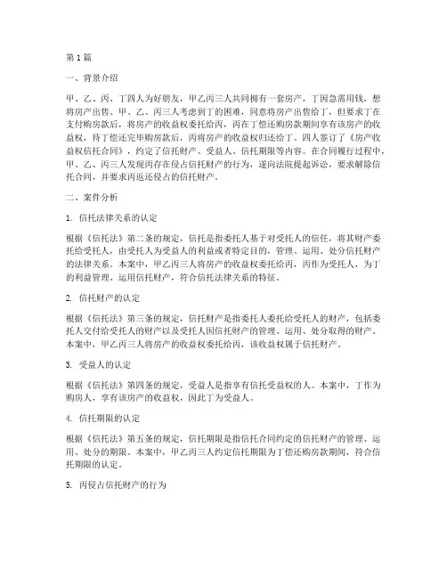 信托法律关系分析案例(3篇)