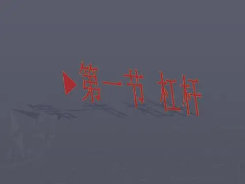 人教版物理八年级下册12.1 杠杆 课件 (共71张PPT)