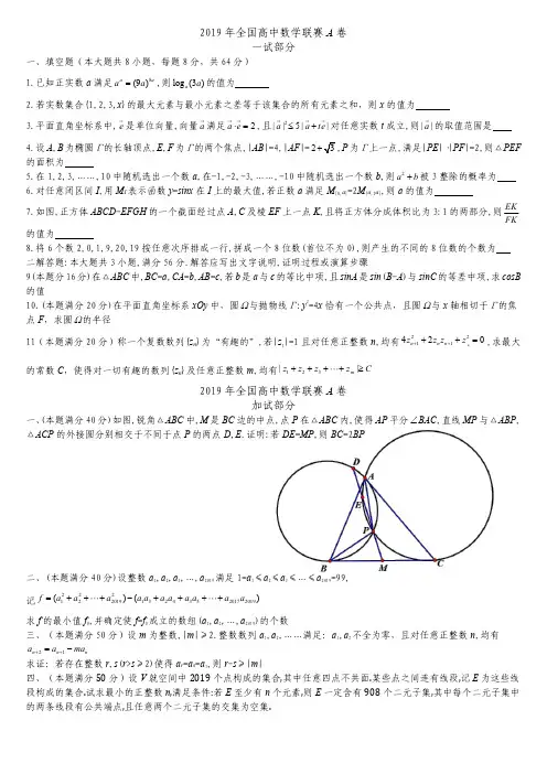 2019年全国高中数学联赛A卷