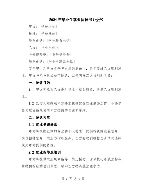 2024年毕业生就业协议书(电子)