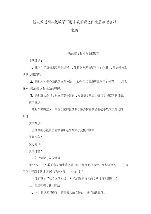 新人教版四年级数学下册小数的意义和性质整理复习教案(可编辑)