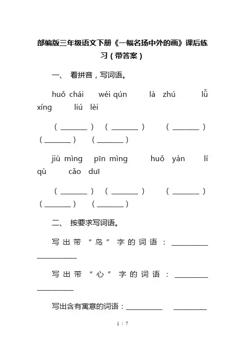 部编版三年级语文下册《一幅名扬中外的画》课后练习(带答案)