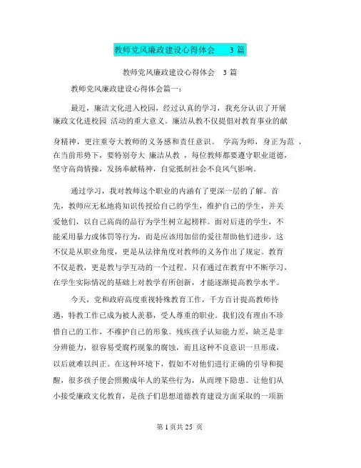 教师党风廉政建设心得体会3篇(完整版)
