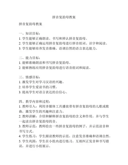 拼音复韵母教案