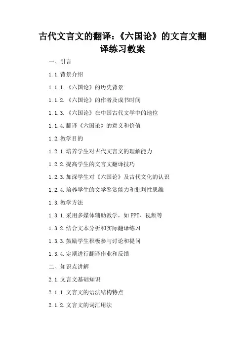 古代文言文的翻译：《六国论》的文言文翻译练习 - 教案
