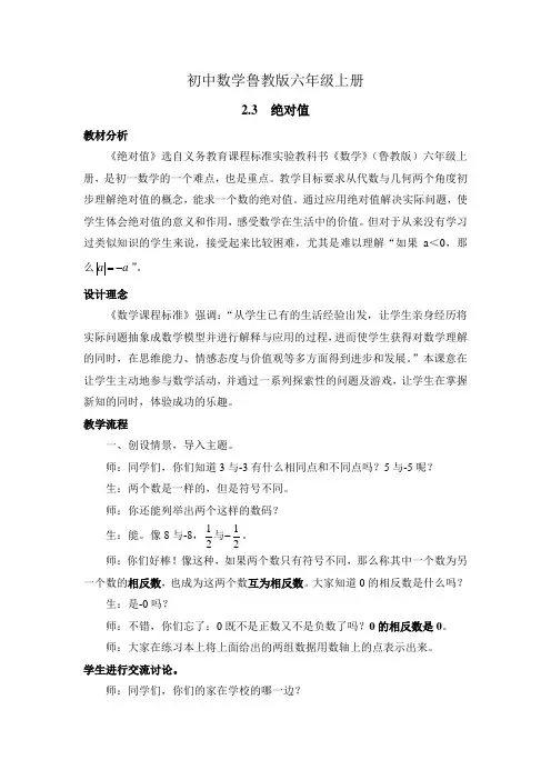 初中数学鲁教版六年级上册《绝对值》教学设计