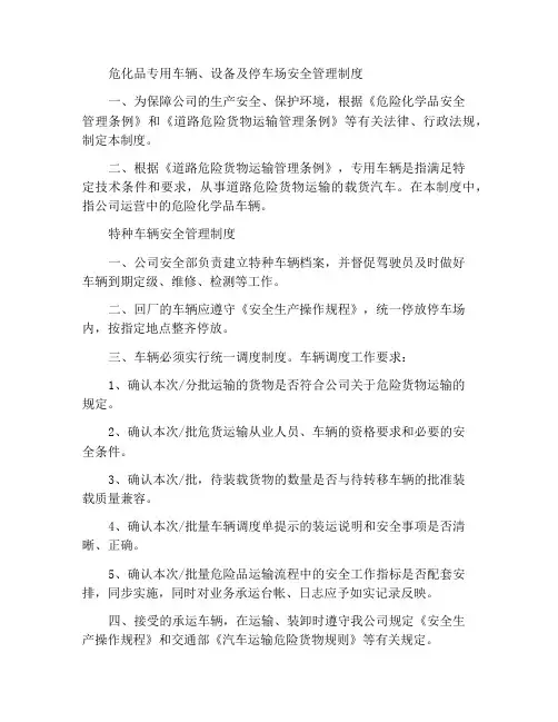 危化品专用车辆、设备及停车场地安全管理制度