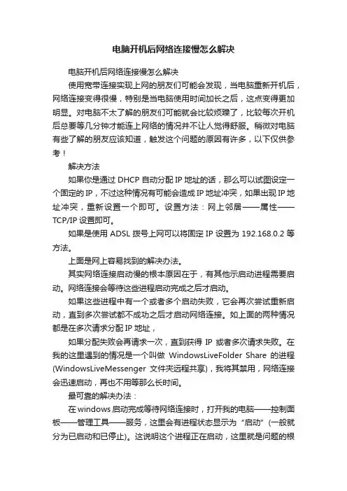 电脑开机后网络连接慢怎么解决