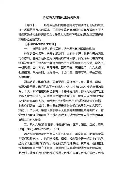 滑稽搞笑的婚礼主持词四篇