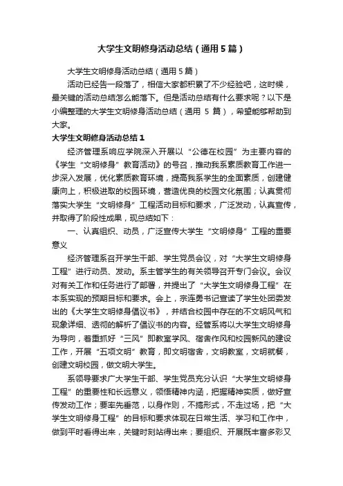 大学生文明修身活动总结（通用5篇）