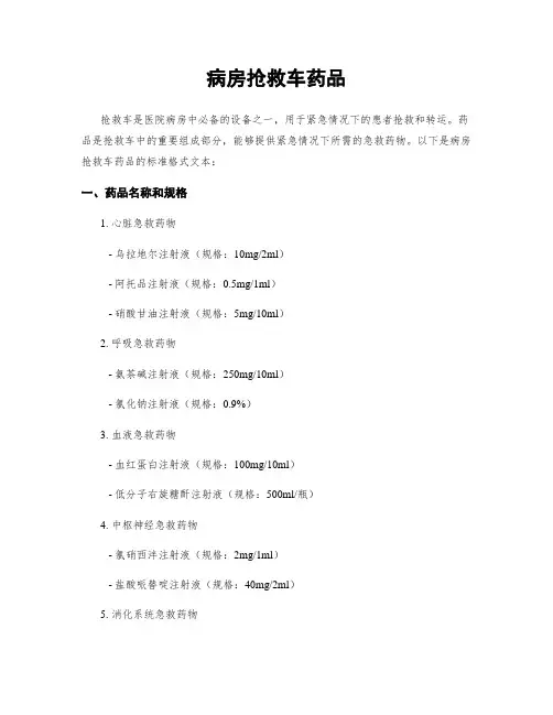 病房抢救车药品