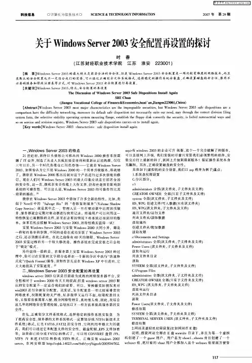 关于Windows Server 2003安全配置再设置的探讨