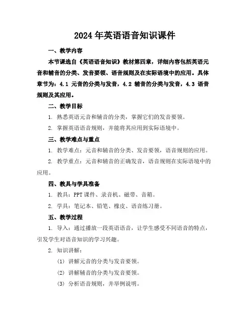 2024年英语语音知识课件
