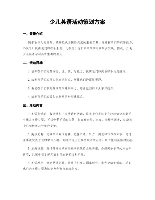 少儿英语活动策划方案
