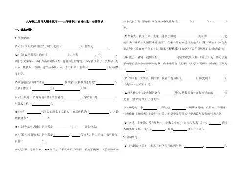 人教部编版九年级上册语文期末复习：文学常识  古诗文默写 名著阅读