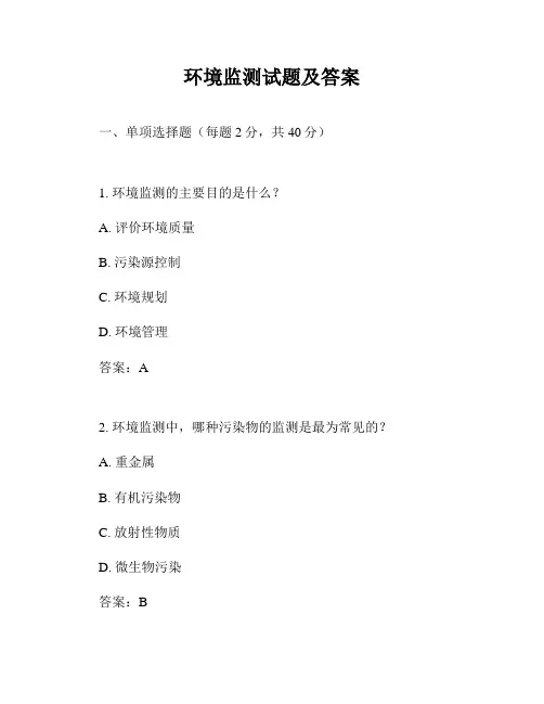 环境监测试题及答案