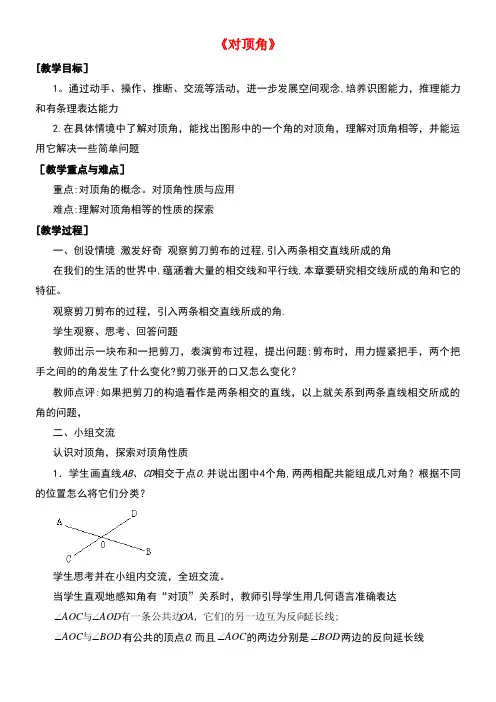 七年级数学上册5.1相交线5.1.1对顶角教案华东师大版(new)