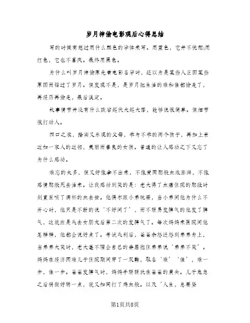 2024年岁月神偷电影观后心得总结（四篇）