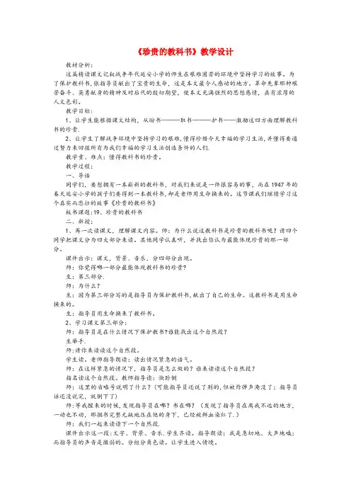 山东省滨州市第二小学三年级语文下册第五单元19珍贵的教科书教案2语文版