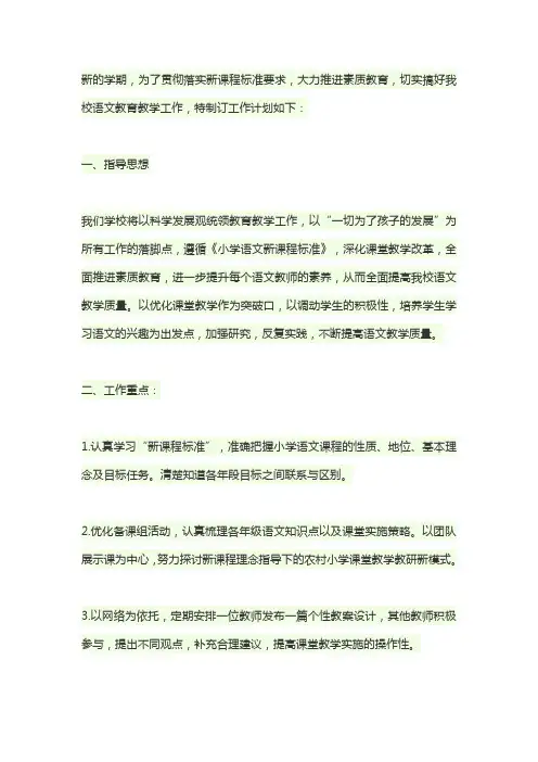 2019~2020学年第一学期小学语文教研组工作计划