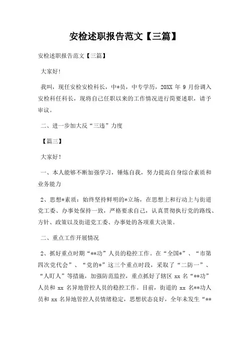 安检述职报告范文【三篇】