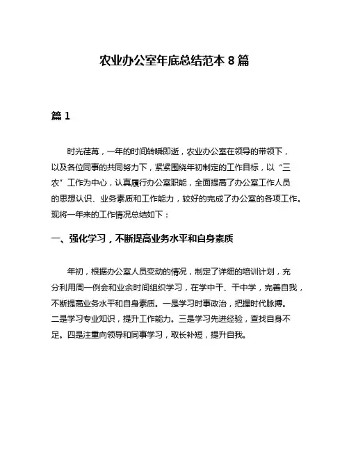 农业办公室年底总结范本8篇