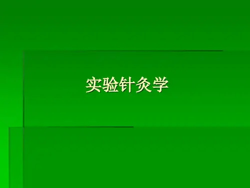 实验针灸学