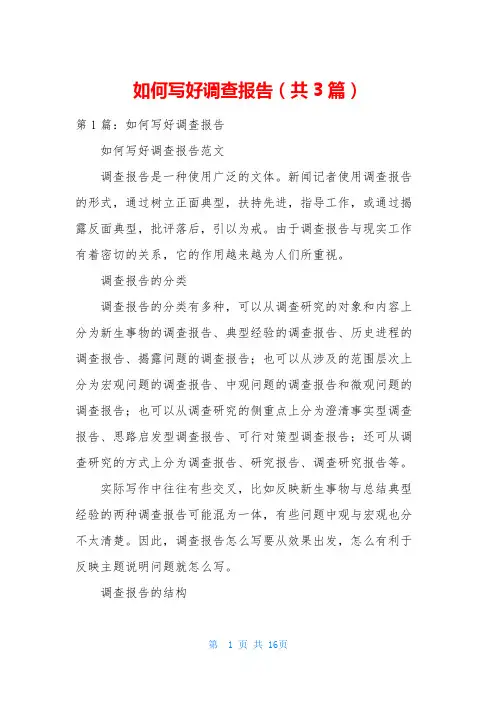 如何写好调查报告(共3篇)