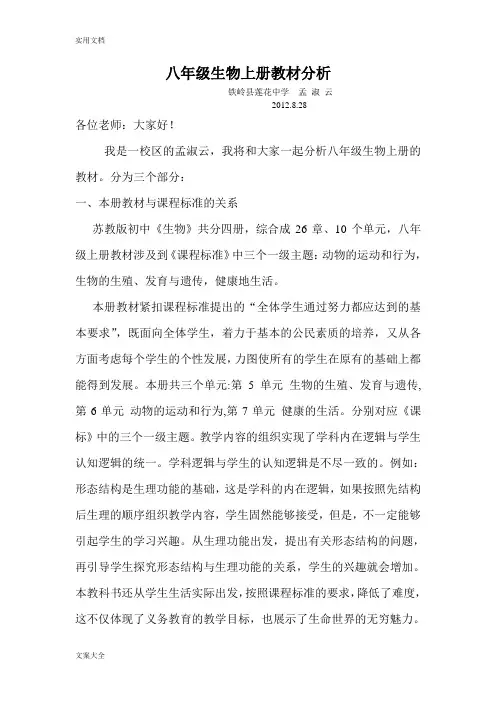 苏教版生物八年级上册教材分析报告