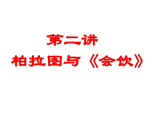 第二讲 柏拉图与《会饮》